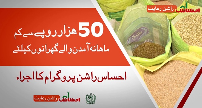 ehsaas rashan program registration